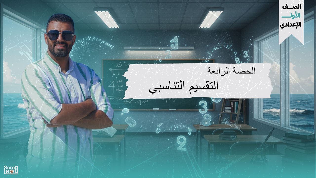 الحصة الرابعة الترم الاول 1ع (التقسيم التناسبي)